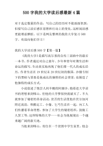 500字我的大学读后感最新4篇