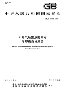 GBT 27895-2011 天然气烃露点的测定 冷却镜面目测法