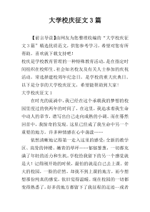 大学校庆征文3篇