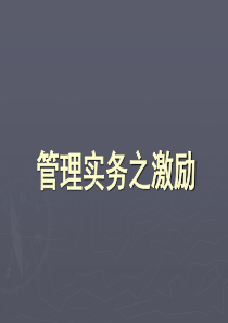 管理实务之激励(PPT 82页)