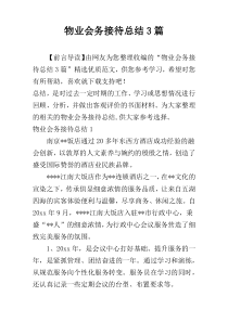 物业会务接待总结3篇