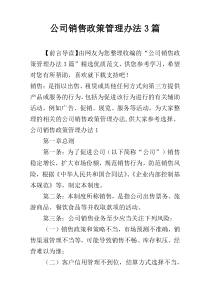 公司销售政策管理办法3篇