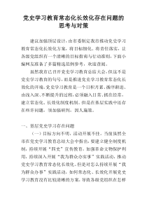 党史学习教育常态化长效化存在问题的思考与对策