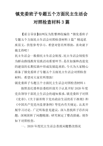 镇党委班子专题五个方面民主生活会对照检查材料3篇