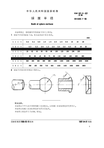 GB-T 6403.1-1986 球面半径