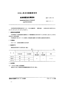 GBT 3774-1993 标准表面洛氏硬度块