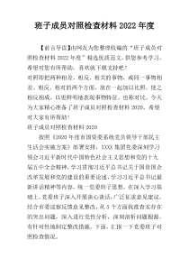 班子成员对照检查材料2022年度