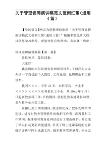 关于管理竞聘演讲稿范文范例汇聚（通用4篇）