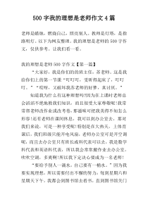 500字我的理想是老师作文4篇