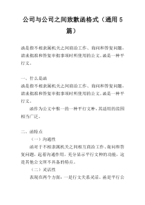 公司与公司之间致歉函格式（通用5篇）