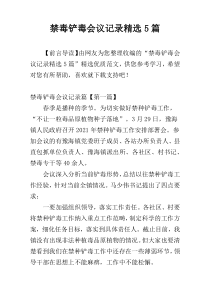 禁毒铲毒会议记录精选5篇