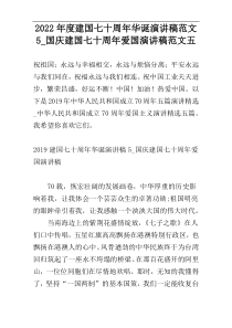 2022年度建国七十周年华诞演讲稿范文5_国庆建国七十周年爱国演讲稿范文五