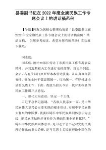 县委副书记在2022年度全旗民族工作专题会议上的讲话稿范例