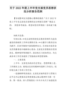 关于2022年度上半年党支部党员思想状况分析报告范例