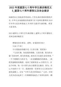 2022年度建国七十周年学生演讲稿范文5_建国七十周年感悟以及体会演讲