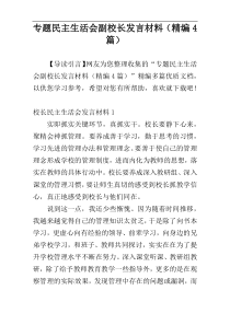 专题民主生活会副校长发言材料（精编4篇）