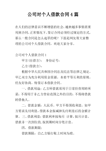 公司对个人借款合同4篇