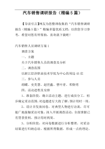 汽车销售调研报告（精编5篇）