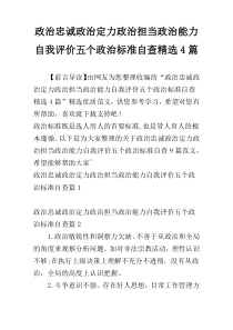 政治忠诚政治定力政治担当政治能力自我评价五个政治标准自查精选4篇