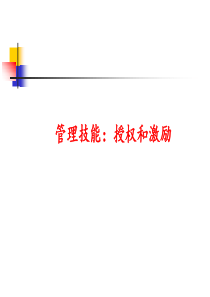 管理技能：授权和激励