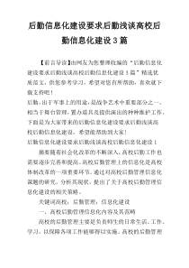 后勤信息化建设要求后勤浅谈高校后勤信息化建设3篇