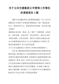 关于公共交通集团公司管理工作情况的调查报告3篇