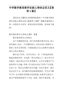 中学数学教育教学实践心得体会范文【推荐4篇】