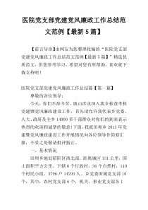 医院党支部党建党风廉政工作总结范文范例【最新5篇】