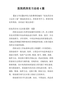 医院药房实习总结4篇