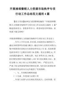 开展清理整顿人力资源市场秩序专项行动工作总结范文通用4篇