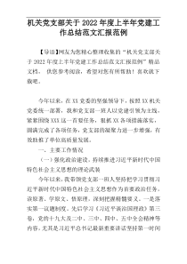 机关党支部关于2022年度上半年党建工作总结范文汇报范例