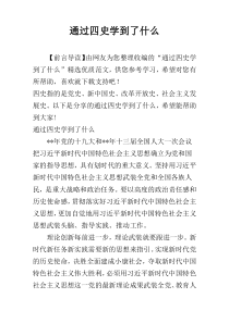 通过四史学到了什么