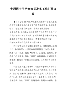 专题民主生活会有关准备工作汇报3篇