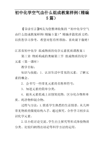 初中化学空气由什么组成教案样例（精编5篇）