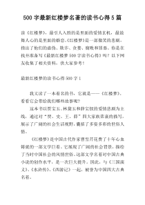 500字最新红楼梦名著的读书心得5篇