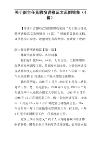 关于副主任竞聘演讲稿范文范例锦集（4篇）