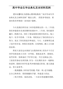 高中毕业生毕业典礼发言材料范例