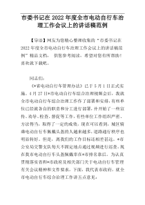 市委书记在2022年度全市电动自行车治理工作会议上的讲话稿范例