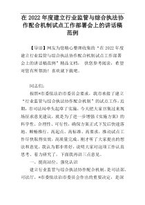 在2022年度建立行业监管与综合执法协作配合机制试点工作部署会上的讲话稿范例