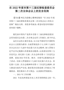 在2022年度市第十三届纪律检查委员会第二次全体会议上的发言范例