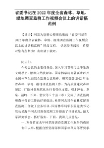 省委书记在2022年度全省森林、草地、湿地调查监测工作视频会议上的讲话稿范例