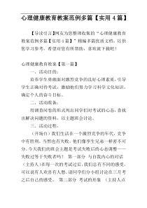 心理健康教育教案范例多篇【实用4篇】