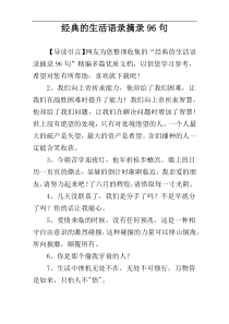 经典的生活语录摘录96句