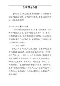 公司理念心得