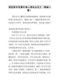 课堂教学竞赛听课心得体会范文（精编5篇）