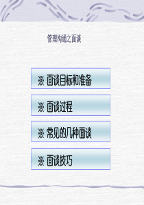 管理沟通之面谈
