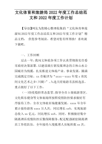 文化体育和旅游局2022年度工作总结范文和2022年度工作计划