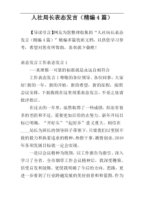 人社局长表态发言（精编4篇）