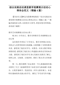 综合实践活动课堂教学观摩展示活动心得体会范文（精编4篇）