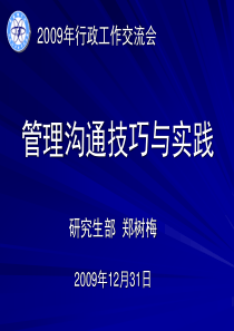 管理沟通技巧与实践